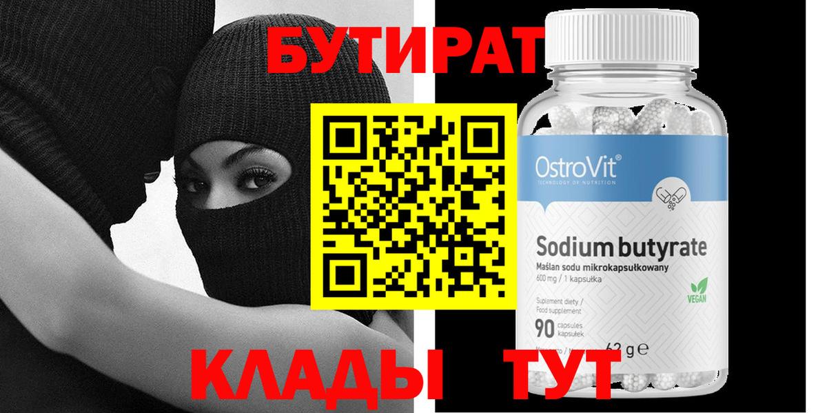 Новошахтинск  Бутират бутандиол  БУТИРАТ  Вход с VPN 