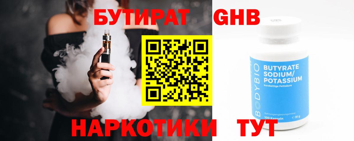 Бутират Butirat Новошахтинск