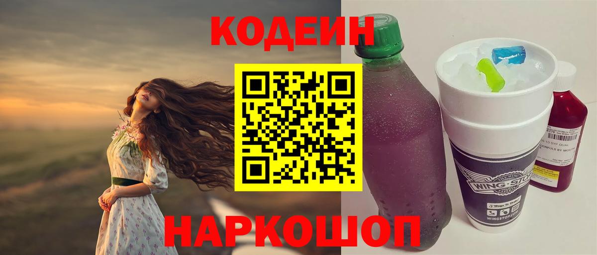 Новошахтинск  Кодеин напиток Lean (лин)  Вход с VPN 